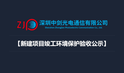 深圳中劍光電通信有限公司新建項目竣工環(huán)境保護(hù)驗收公示