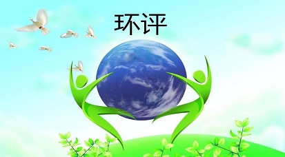 哪些地方不能做環(huán)評？