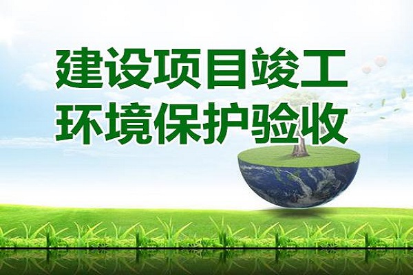 建設(shè)項(xiàng)目竣工環(huán)境保護(hù)驗(yàn)收流程是什么？建設(shè)項(xiàng)目竣工環(huán)境保護(hù)驗(yàn)收要怎么做？